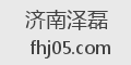 济南泽磊