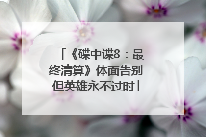 《碟中谍8：最终清算》体面告别但英雄永不过时