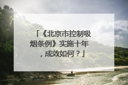《北京市控制吸烟条例》实施十年，成效如何？