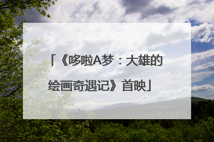 《哆啦A梦：大雄的绘画奇遇记》首映