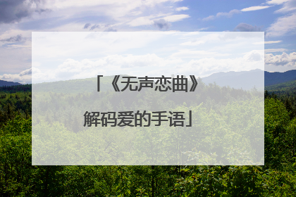 《无声恋曲》解码爱的手语