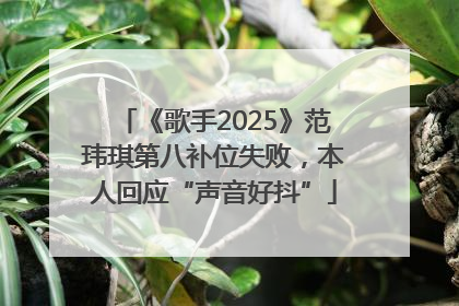 《歌手2025》范玮琪第八补位失败，本人回应“声音好抖”