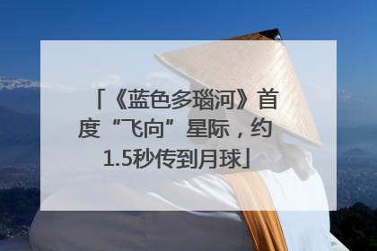 《蓝色多瑙河》首度“飞向”星际，约1.5秒传到月球