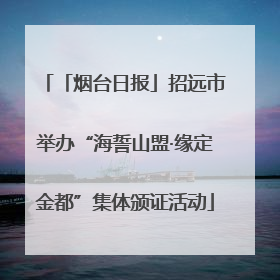「烟台日报」招远市举办“海誓山盟·缘定金都”集体颁证活动