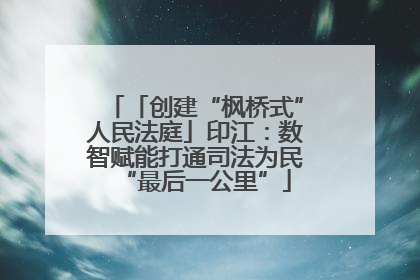 「创建“枫桥式”人民法庭」印江：数智赋能打通司法为民“最后一公里”
