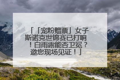 「宠粉赠票」女子斯诺克世锦赛已打响！白雨露能否卫冕？邀您现场见证！