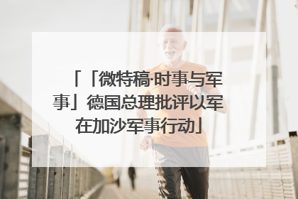 「微特稿·时事与军事」德国总理批评以军在加沙军事行动