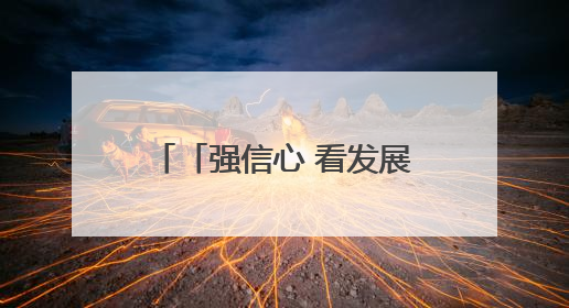 「强信心 看发展·高质量发展调研行」实打实为企业解难题办实事——古浪县优化营商环境助力企业高质量发展见闻