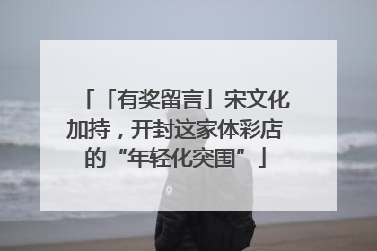 「有奖留言」宋文化加持，开封这家体彩店的“年轻化突围”
