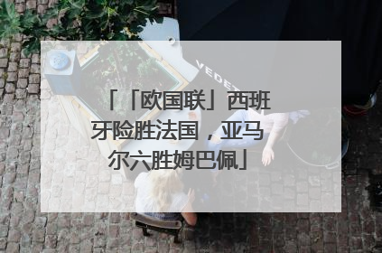 「欧国联」西班牙险胜法国，亚马尔六胜姆巴佩