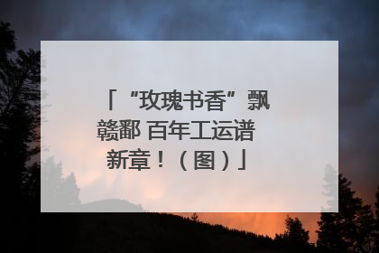 “玫瑰书香”飘赣鄱 百年工运谱新章！（图）