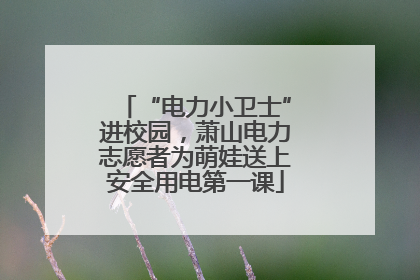 “电力小卫士”进校园，萧山电力志愿者为萌娃送上安全用电第一课