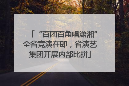 “百团百角唱潇湘”全省竞演在即，省演艺集团开展内部比拼