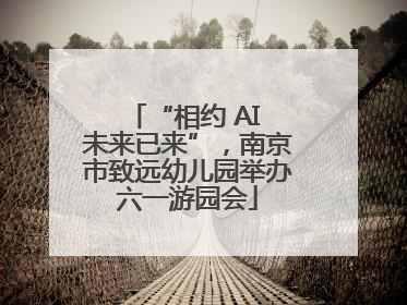 “相约 AI 未来已来”，南京市致远幼儿园举办六一游园会