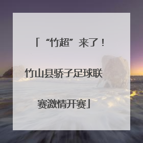 “竹超”来了！竹山县骄子足球联赛激情开赛