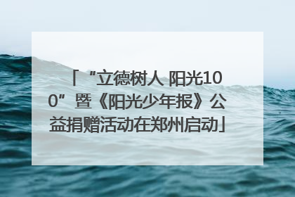 “立德树人 阳光100”暨《阳光少年报》公益捐赠活动在郑州启动