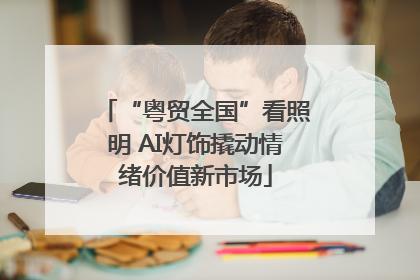 “粤贸全国”看照明 AI灯饰撬动情绪价值新市场