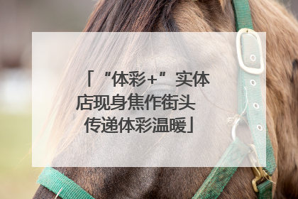 “体彩+”实体店现身焦作街头 传递体彩温暖