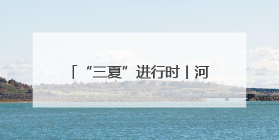 “三夏”进行时丨河北小麦收获近七成
