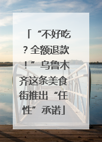 “不好吃？全额退款！”乌鲁木齐这条美食街推出“任性”承诺
