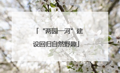 “两园一河”建设回归自然野趣