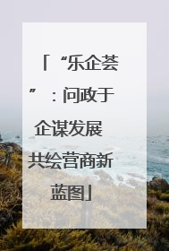 “乐企荟”：问政于企谋发展 共绘营商新蓝图