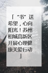 “书”送希望，心向阳光！苏州相城高新区开展心理健康关爱行动
