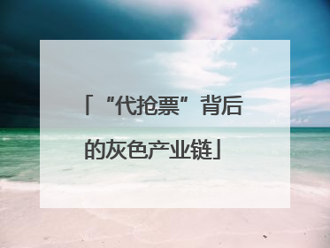 “代抢票”背后的灰色产业链