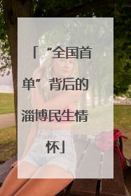 “全国首单”背后的淄博民生情怀
