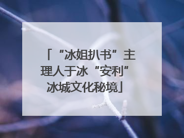 “冰姐扒书”主理人于冰“安利”冰城文化秘境