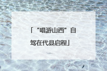 “唱游山西”自驾在代县启程