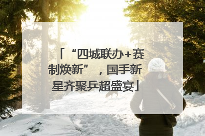 “四城联办+赛制焕新”，国手新星齐聚乒超盛宴