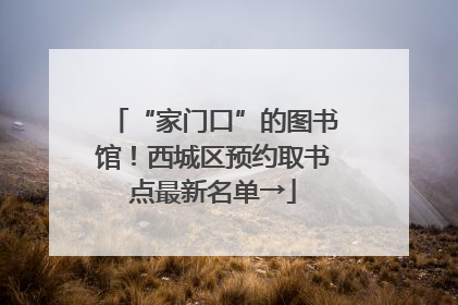 “家门口”的图书馆！西城区预约取书点最新名单→