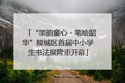 “墨韵童心・笔绘韶华”陵城区首届中小学生书法展隆重开幕