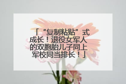 “复制粘贴”式成长！退役女军人的双胞胎儿子同上军校同当排长！