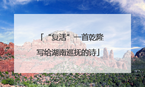 “复活”一首乾隆写给湖南巡抚的诗