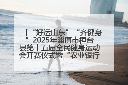 “好运山东”“齐健身”2025年淄博市桓台县第十五届全民健身运动会开赛仪式暨“农业银行杯”第一届社区工作队伍运动会开赛