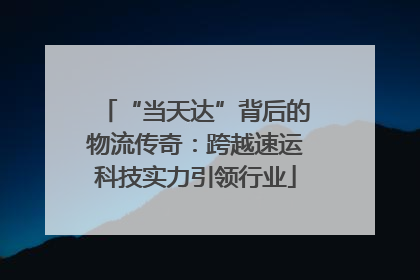 “当天达”背后的物流传奇：跨越速运科技实力引领行业