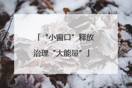 “小窗口”释放治理“大能量”