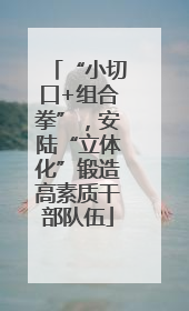 “小切口+组合拳”，安陆“立体化”锻造高素质干部队伍