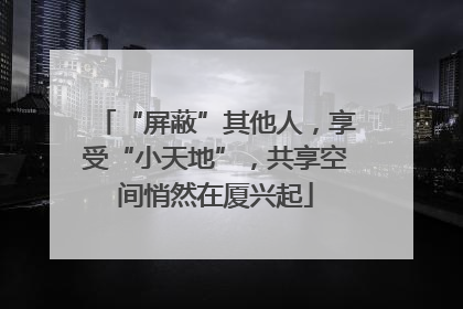 “屏蔽”其他人，享受“小天地”，共享空间悄然在厦兴起