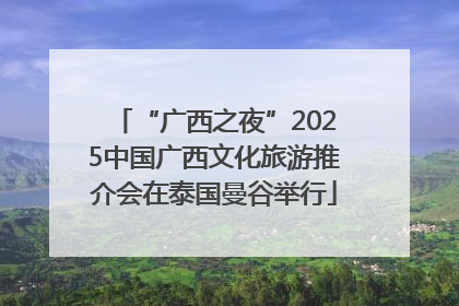 “广西之夜”2025中国广西文化旅游推介会在泰国曼谷举行