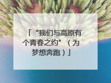 “我们与高原有个青春之约”（为梦想奔跑）
