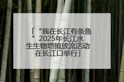 “我在长江有条鱼”2025年长江水生生物增殖放流活动在长江口举行