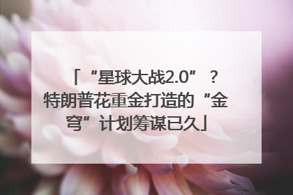 “星球大战2.0”？特朗普花重金打造的“金穹”计划筹谋已久
