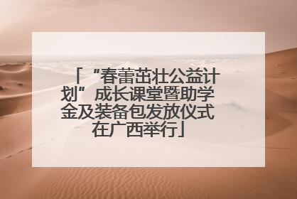 “春蕾茁壮公益计划”成长课堂暨助学金及装备包发放仪式在广西举行