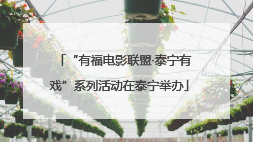 “有福电影联盟·泰宁有戏”系列活动在泰宁举办