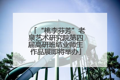 “桃李芬芳”老泉艺术研究院第四届高研班结业师生作品展即将举办