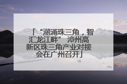 “潮涌珠三角，智汇龙江畔” 漳州高新区珠三角产业对接会在广州召开