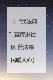 “民法典”宣传进社区 普法惠民暖人心